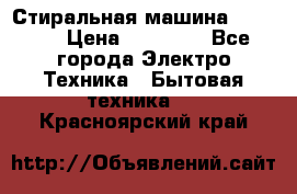 Стиральная машина samsung › Цена ­ 25 000 - Все города Электро-Техника » Бытовая техника   . Красноярский край